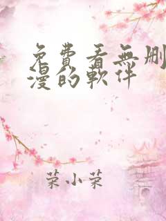 免费看无删减韩漫的软件 免费看无删减韩漫的软件