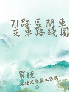 71路区间车公交车路线图 71路区间车公交车路线图