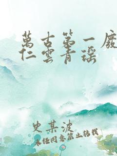 万古第一废材陆仁云青瑶