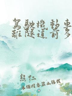 驾驶机动车在距离隧道前多少米内不得停车