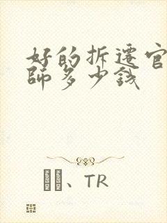好的拆迁官司律师多少钱