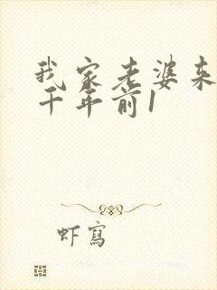 我家老婆来自一千年前1