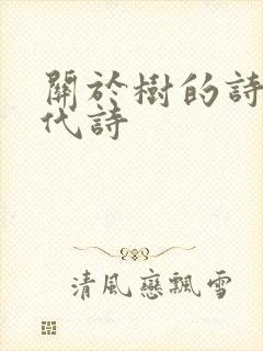 关于树的诗歌现代诗
