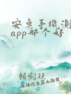 安卓手机测距仪app哪个好