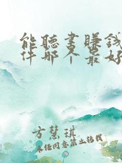 能听书赚钱的软件哪个最好