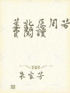 叶北辰周若妤免费阅读