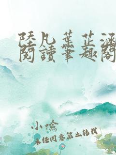 陆凡叶芷涵免费阅读笔趣阁