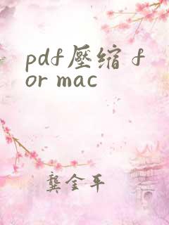 pdf压缩 for mac