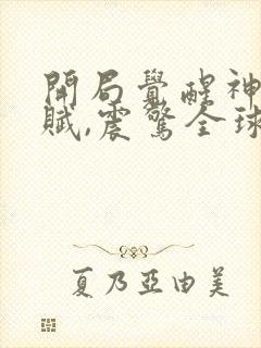 开局觉醒神级天赋,震惊全球电子书阅读