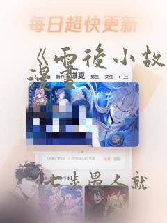 《雨后小故事》漫画