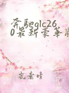 奔驰glc260最新豪华版