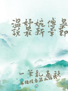温妤婉傅晏珩小说最新章节更新方式 温妤婉傅晏珩小说最新章节更新方式