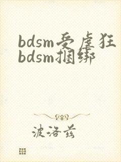 bdsm受虐狂bdsm捆绑