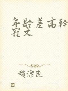 年龄差高干大叔宠文