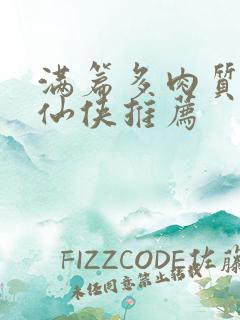 满篇多肉质好的仙侠推荐