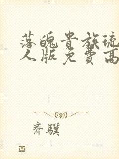 落魄贵族琉璃真人版免费高清全集