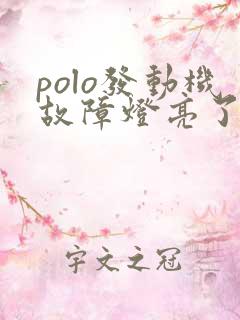 polo发动机故障灯亮了但能正常行驶