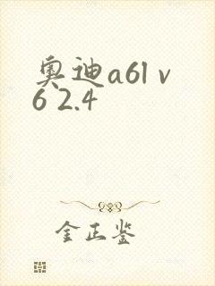 奥迪a6l v6 2.4