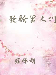 发骚男人们