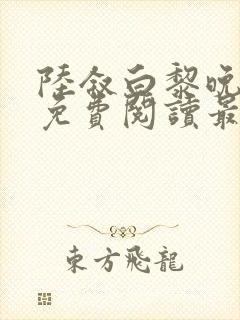 陆叙白黎晚全文免费阅读最新章节更