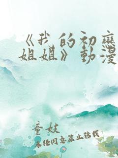 《我的初恋不是姐姐》动漫免费观看