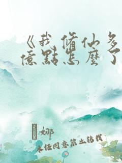 《我修仙多年强亿点怎么了》