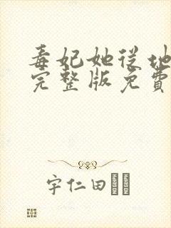 毒妃她从地狱来完整版免费阅读