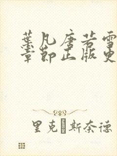 叶凡唐若雪最新章节正版更新