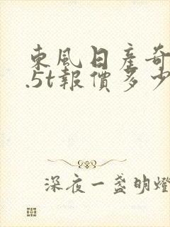 东风日产奇骏1.5t报价多少