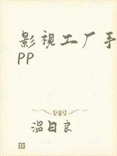 影视工厂手机app