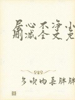 居心不净小说无删减全文免费阅读