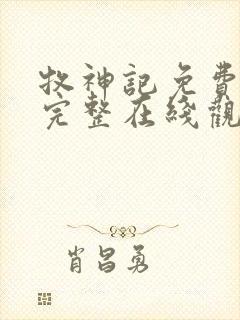 牧神记免费观看完整在线观看动漫