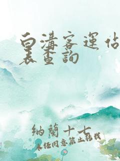 白沟客运站时刻表查询