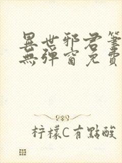 异世邪君笔趣阁无弹窗免费阅读