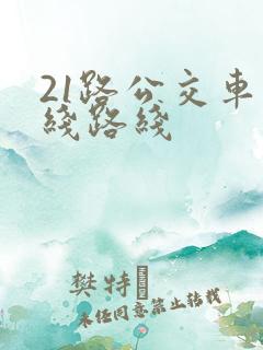 21路公交车路线路线