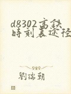 d8302高铁时刻表途径站