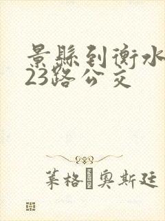 景县到衡水的123路公交