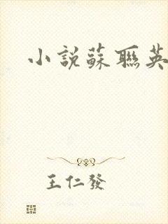 小说苏联英雄
