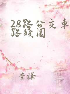28路公交车站路线图