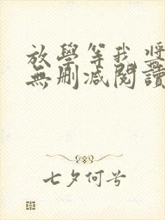 放学等我酱子贝无删减阅读全文
