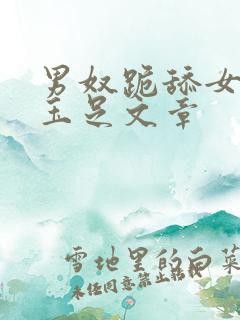 男奴跪舔女人的玉足文章