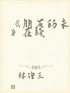 《朋友的未婚妻》在线
