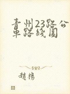 青州23路公交车路线图