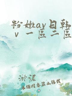 粉嫩av日韩aⅴ一区二区三区