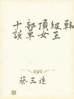 十部顶级韩娱小说单女主