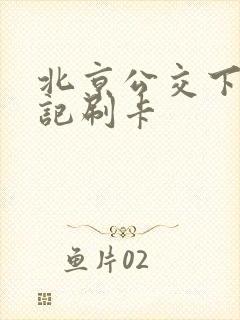 北京公交下车忘记刷卡