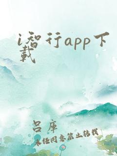 i智行app下载