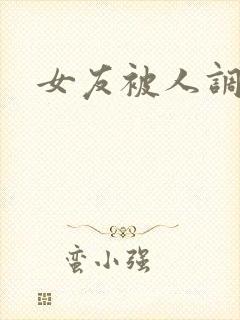 女友被人调教