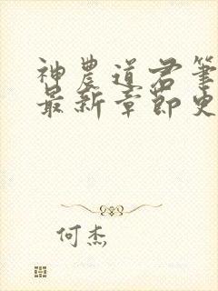 神农道君笔趣阁最新章节更新