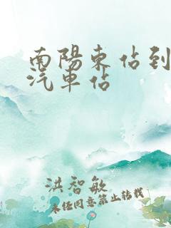 南阳东站到南阳汽车站